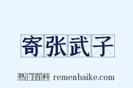 寄张武子是什么意思的图片